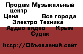 Продам Музыкальный центр Samsung HT-H4500R › Цена ­ 9 870 - Все города Электро-Техника » Аудио-видео   . Крым,Судак